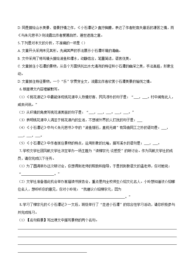 第10课《小石潭记》同步练习-2025—2026学年统编版语文八年级下册 （含答案+解析）第2页