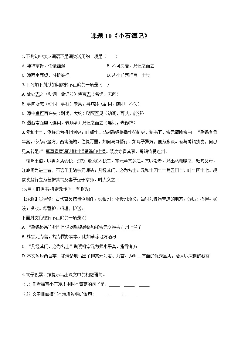 第10课《小石潭记》同步练习-2025—2026学年统编版语文八年级下册 （含答案+解析）第1页