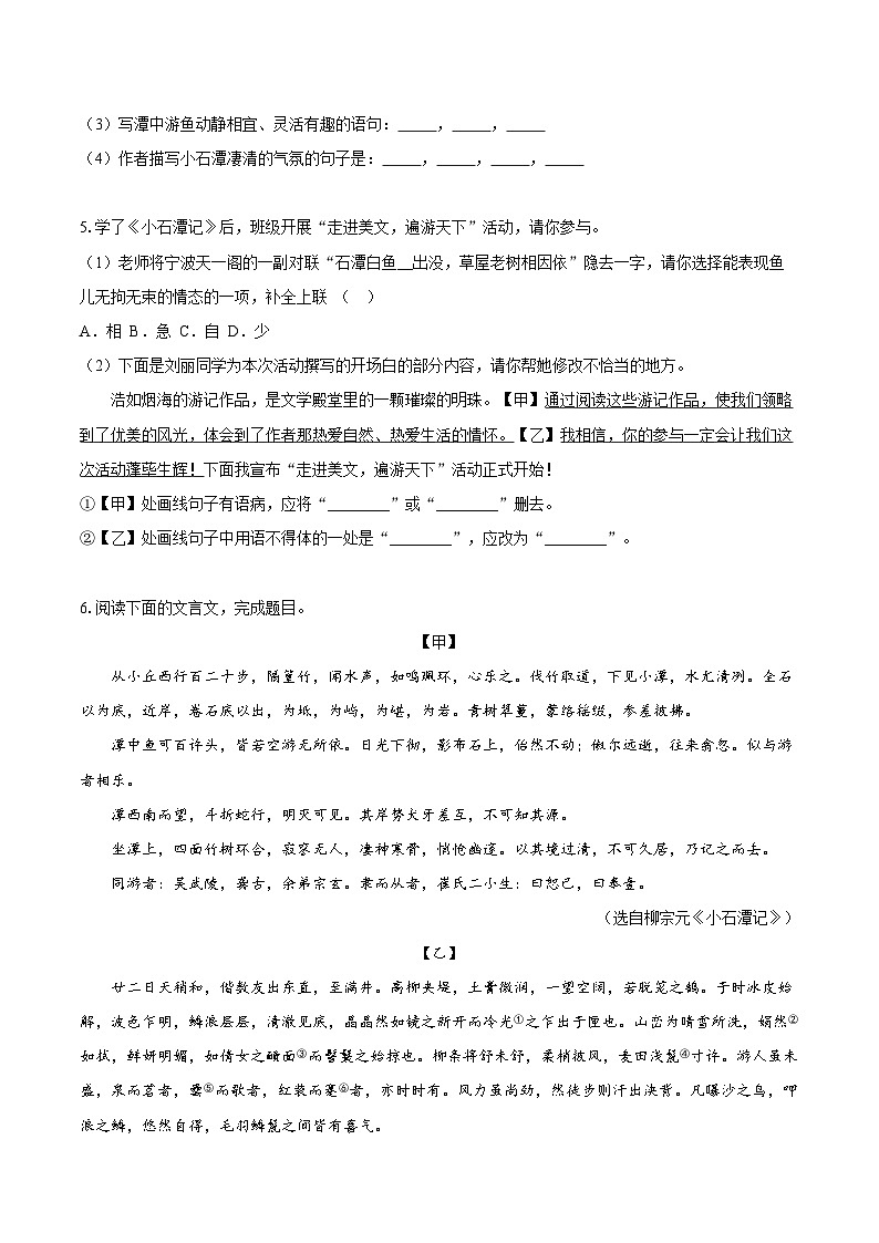 第10课《小石潭记》同步练习-2025—2026学年统编版语文八年级下册 （含答案+解析）第2页