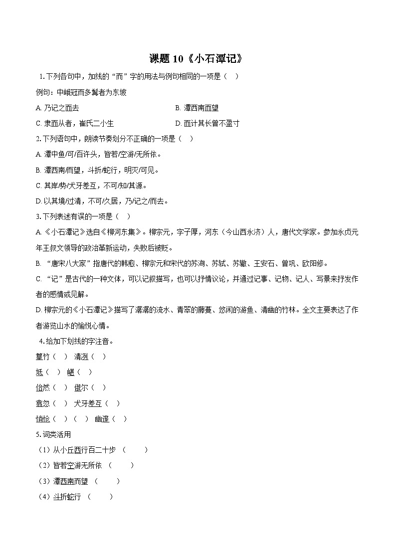 第10谭《小石潭记》同步练习-2025—2026学年统编版语文八年级下册 （含答案+解析）第1页