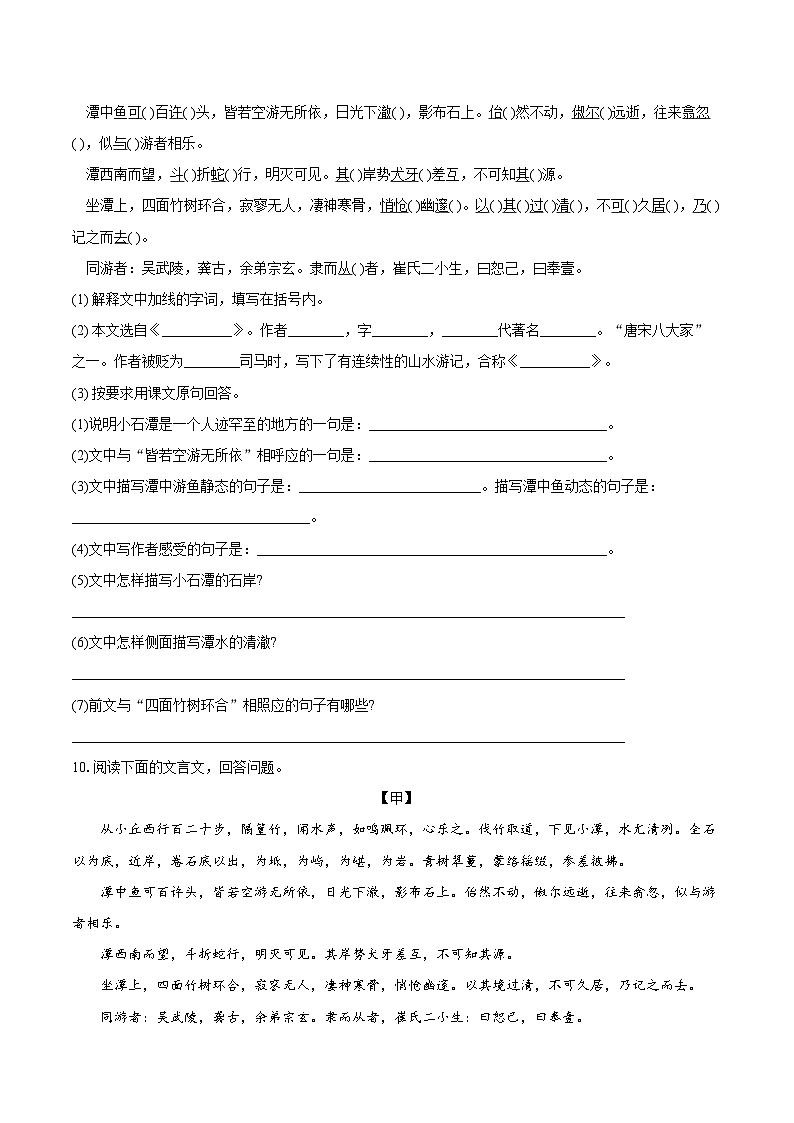 第10谭《小石潭记》同步练习-2025—2026学年统编版语文八年级下册 （含答案+解析）第3页