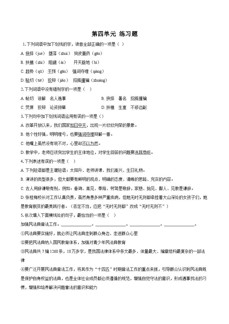 第四单元练习题 同步练习-2025—2026学年统编版语文八年级下册 （含答案+解析）第1页