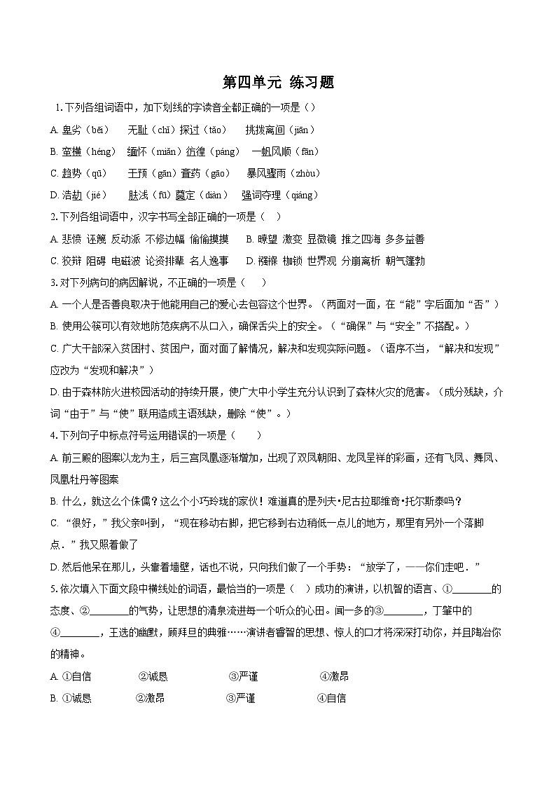 第四单元练习题 同步练习-2025—2026学年统编版语文八年级下册 （含答案+解析）第1页