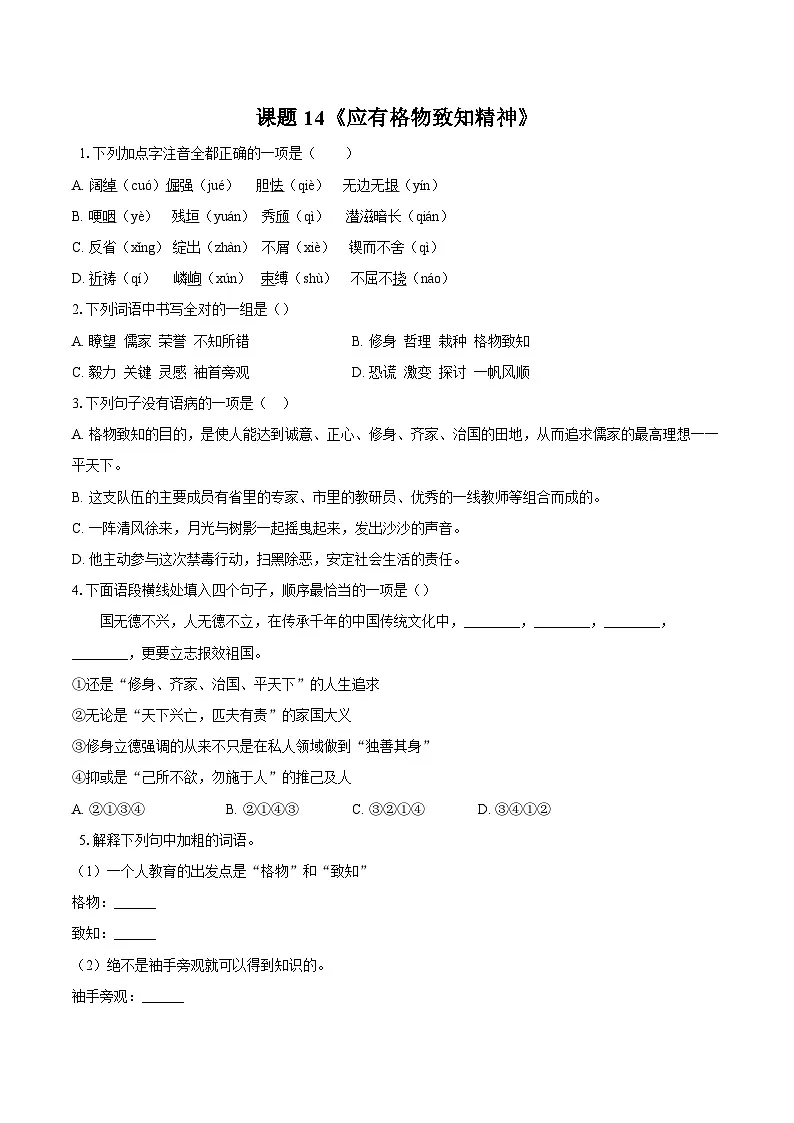 第14课《应有格物致知精神》同步练习-2025—2026学年统编版语文八年级下册 （含答案+解析）第1页