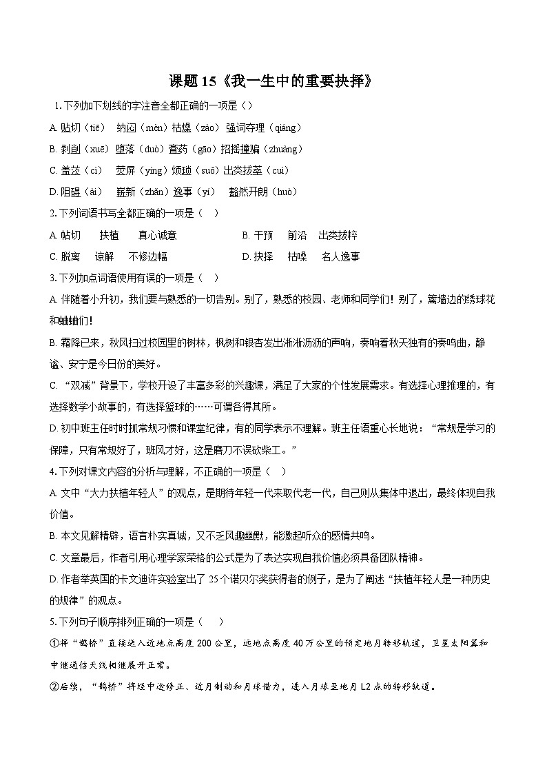 第15课《我一生中的重要抉择》同步练习-2025—2026学年统编版语文八年级下册 （含答案+解析）第1页