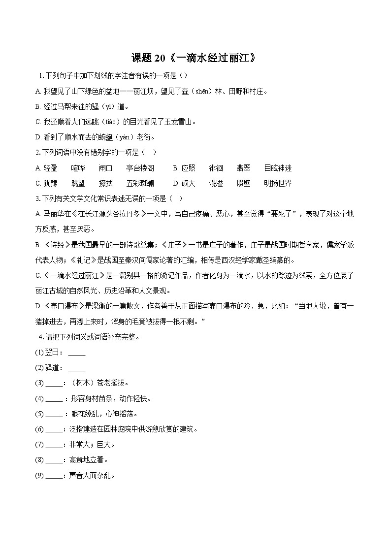 第20课《一滴水经过丽江》同步练习-2025—2026学年统编版语文八年级下册 （含答案+解析）第1页