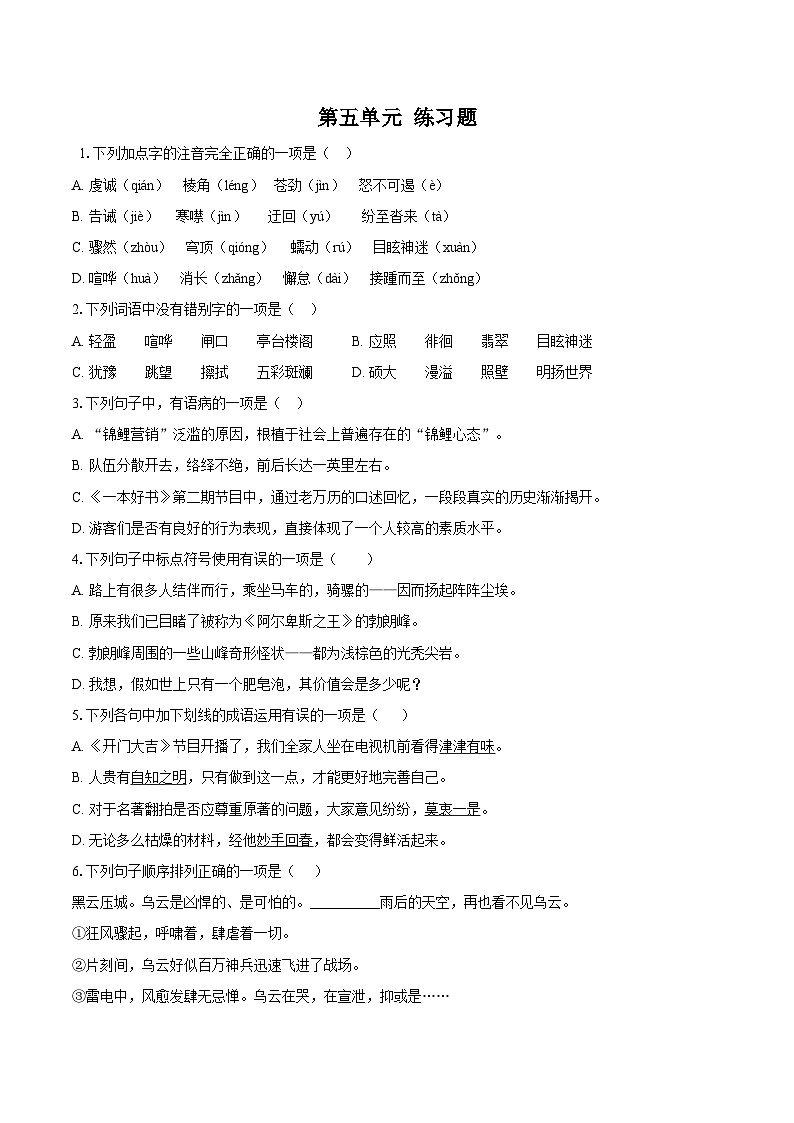 第五单元练习题同步练习-2025—2026学年统编版语文八年级下册 （含答案+解析）第1页