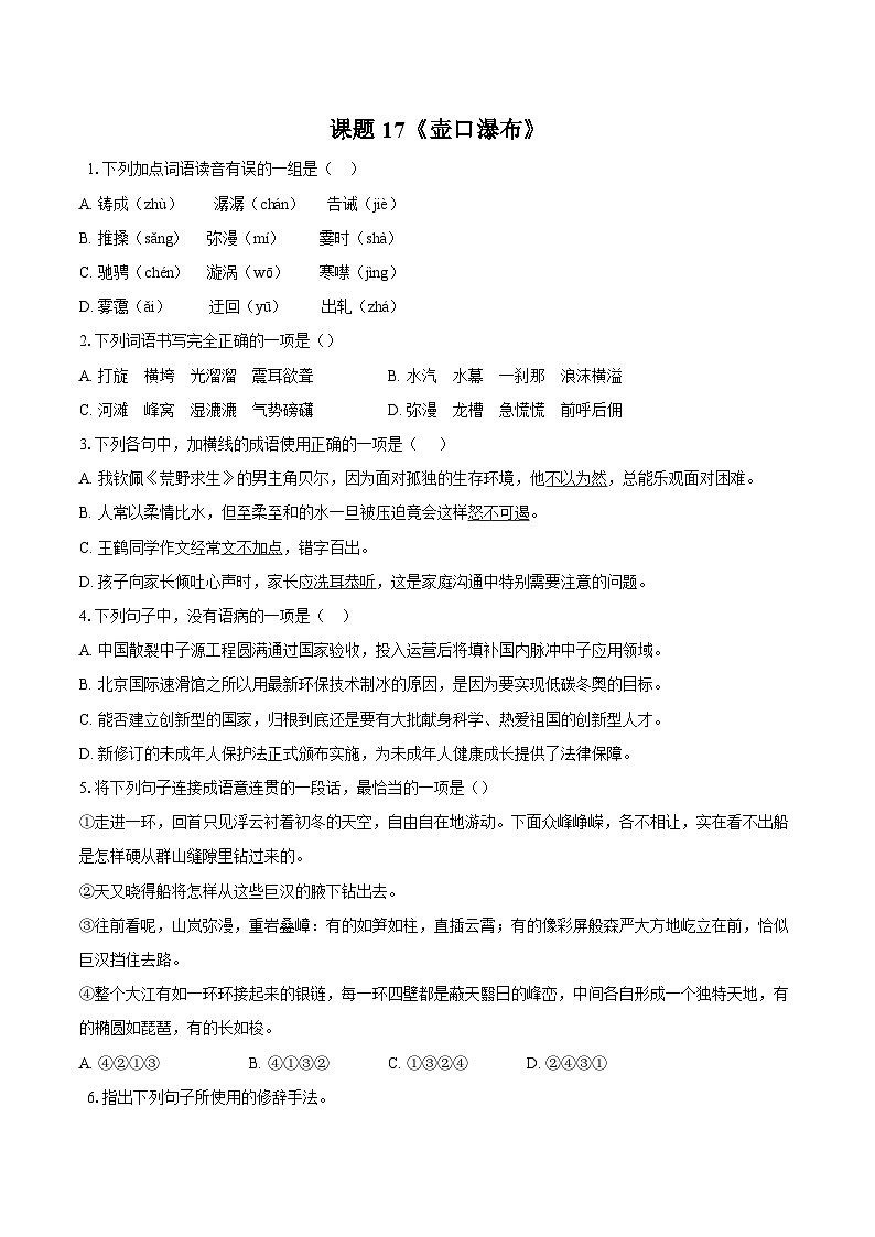 第17课《壶口瀑布》同步练习-2025—2026学年统编版语文八年级下册 （含答案+解析）第1页