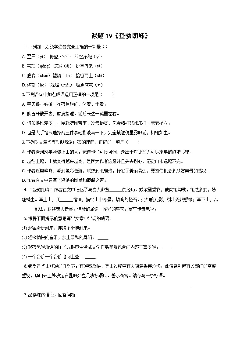 第19课《登勃朗峰》同步练习-2025—2026学年统编版语文八年级下册 （含答案+解析）第1页