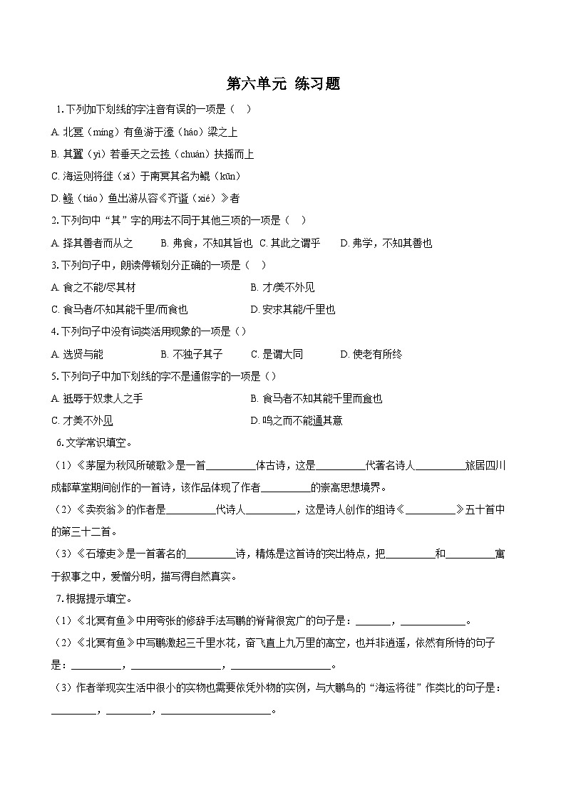第六单元练习题 同步练习-2025—2026学年统编版语文八年级下册 （含答案+解析）第1页