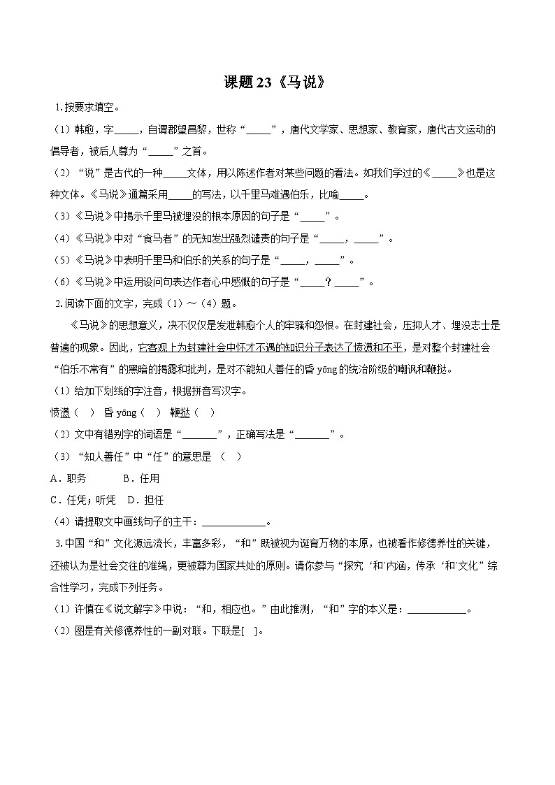 第23课《马说》同步练习-2025—2026学年统编版语文八年级下册 （含答案+解析）第1页