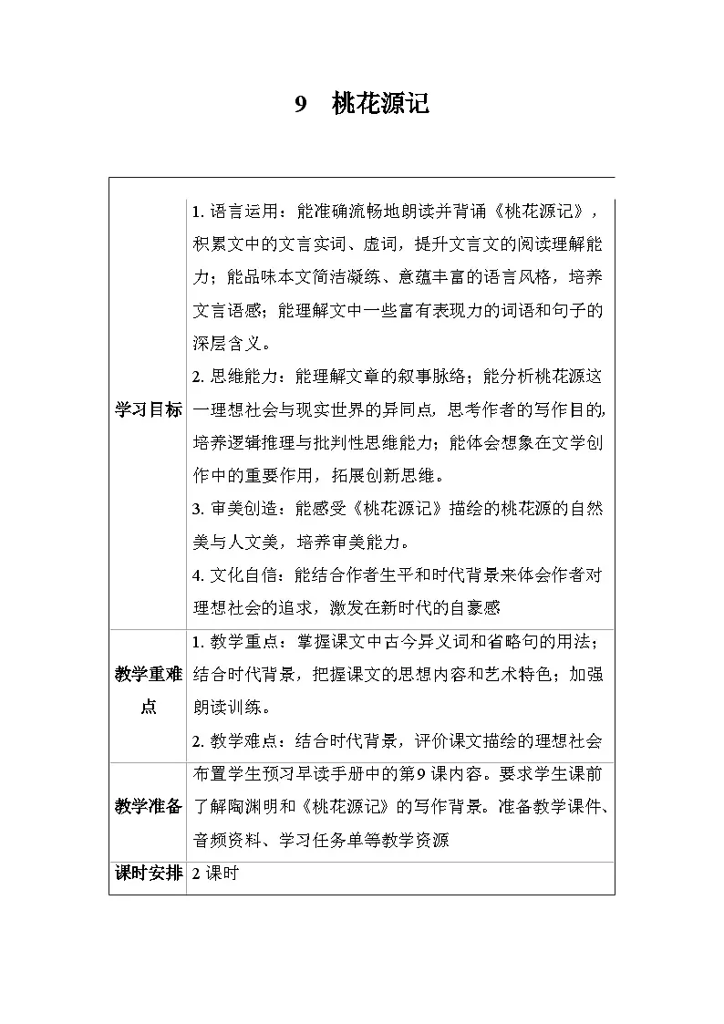 9桃花源记 教学设计2025-2026学年度统编版语文八年级下册第1页