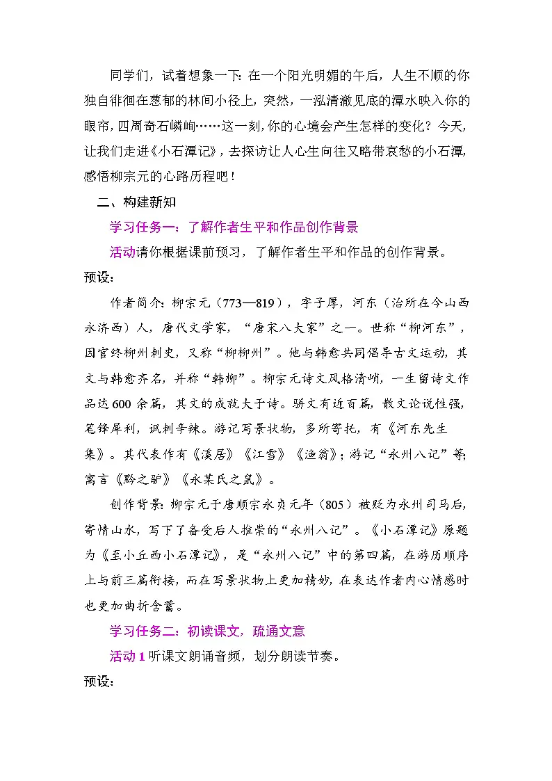 10小石潭记 教学设计2025-2026学年度统编版语文八年级下册第2页