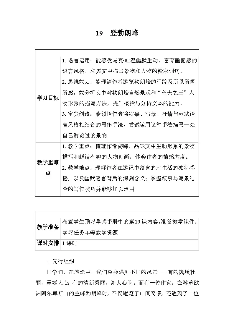 19登勃朗峰 教学设计2025-2026学年度统编版语文八年级下册第1页