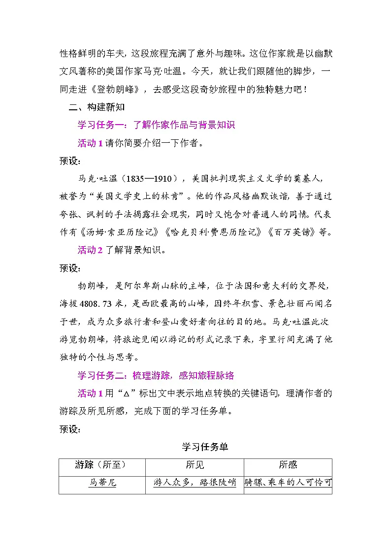 19登勃朗峰 教学设计2025-2026学年度统编版语文八年级下册第2页