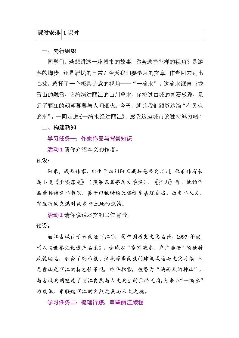 20一滴水经过丽江 教学设计2025-2026学年度统编版语文八年级下册第2页