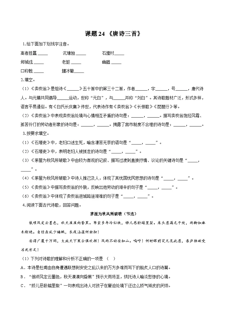 第24课《唐诗三首》同步练习-2025—2026学年统编版语文八年级下册 （含答案+解析）第1页