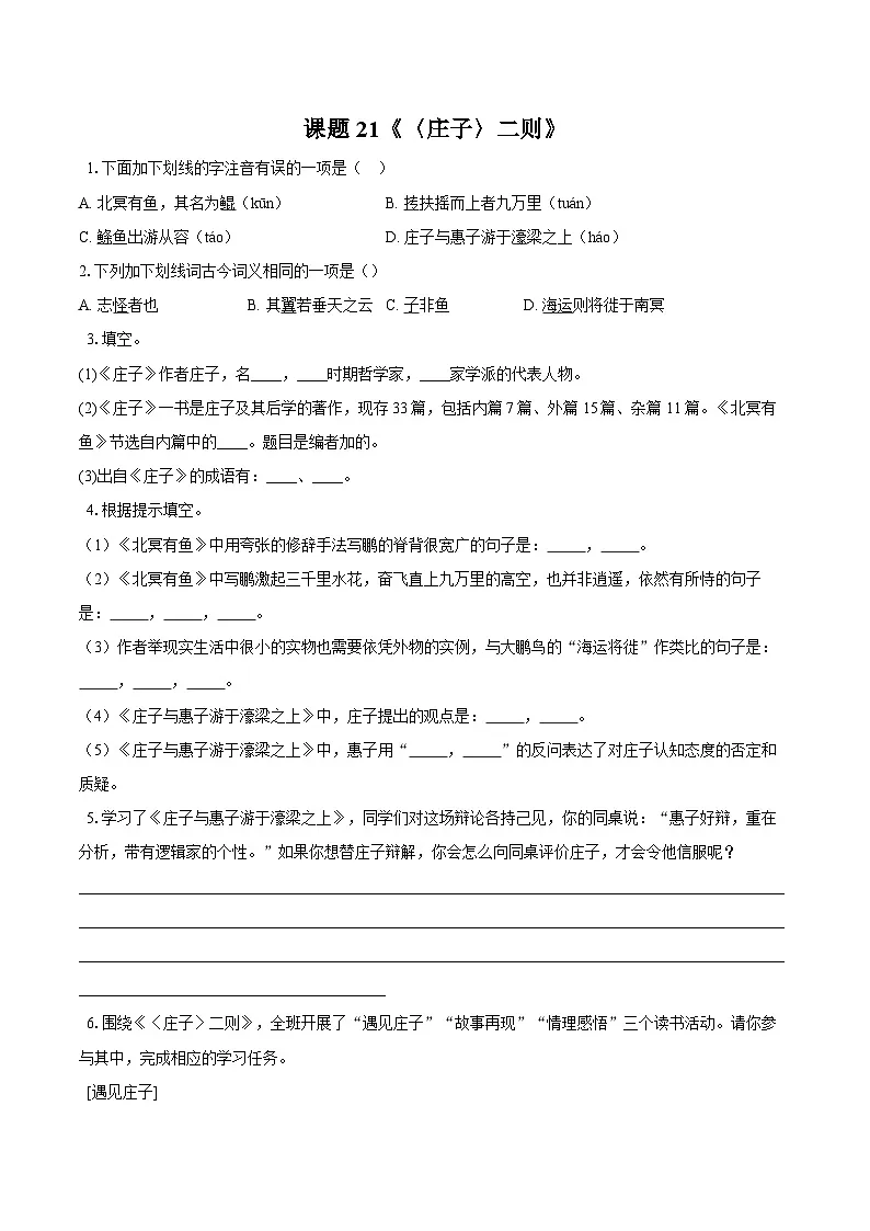 第21课《庄子二则》同步练习-2025—2026学年统编版语文八年级下册 （含答案+解析）第1页