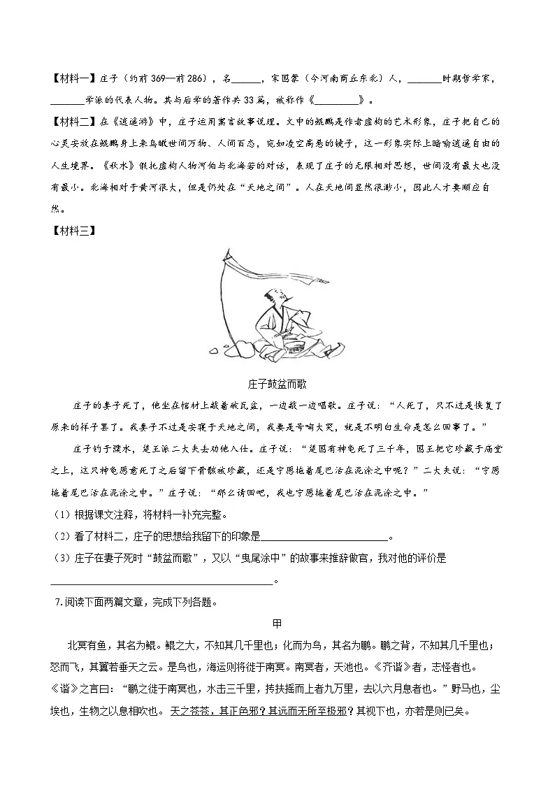 第21课《庄子二则》同步练习-2025—2026学年统编版语文八年级下册 （含答案+解析）第2页