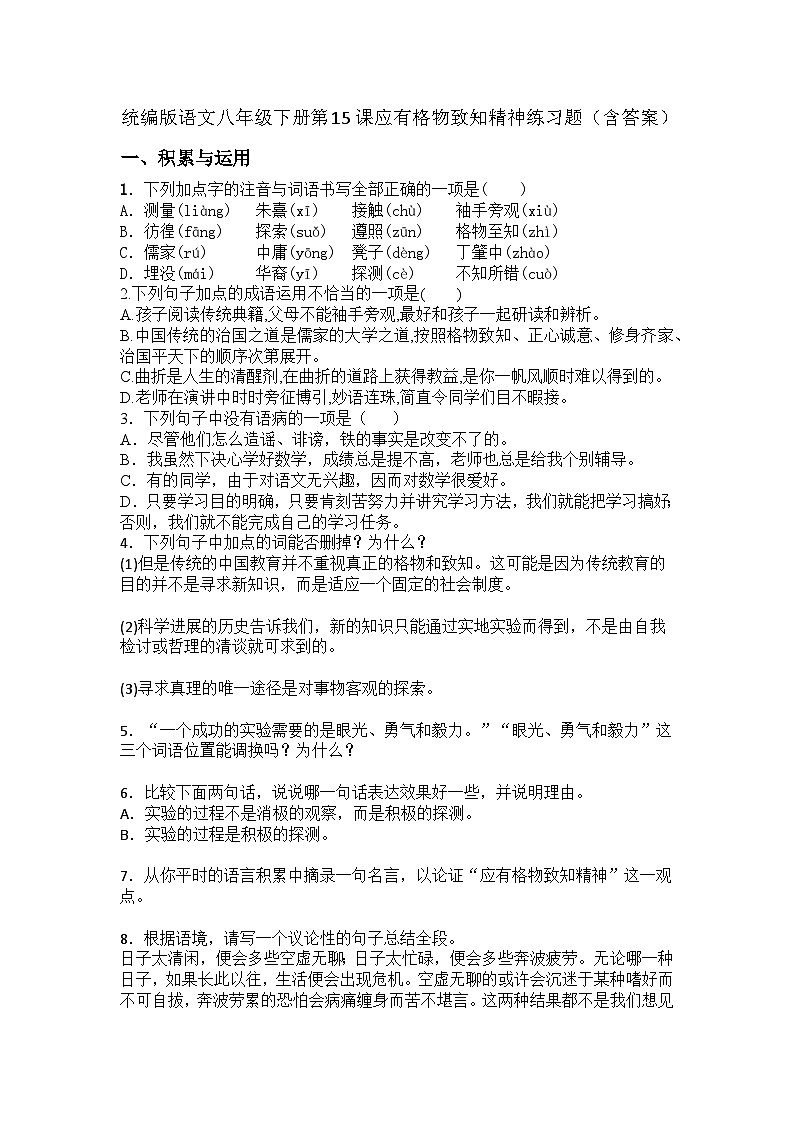 统编版语文八年级下册第15课应有格物致知精神练习题（含答案）第1页