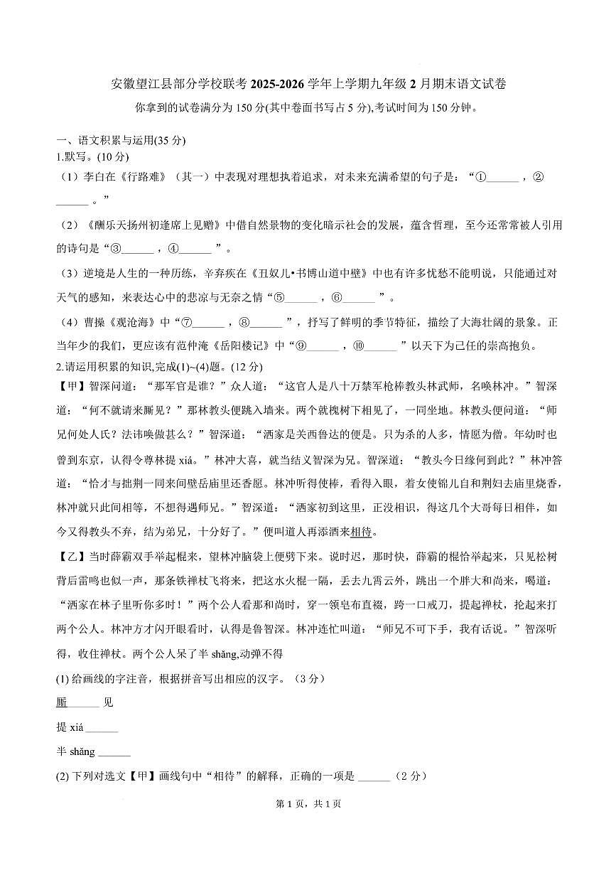 安徽望江县部分学校联考2025-2026学年上学期九年级2月期末语文试卷（图片版，含答案）第1页