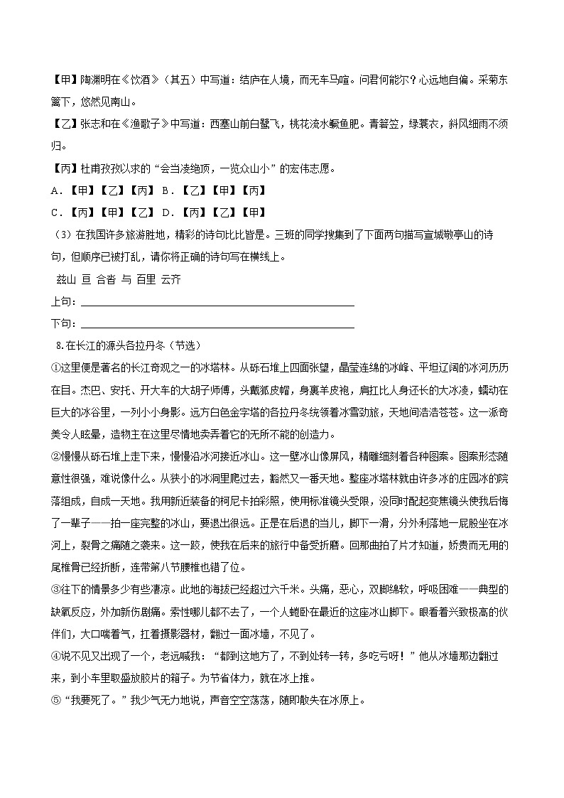 第18课《在长江源头格拉丹冬》同步练习-2025—2026学年统编版语文八年级下册 （含答案+解析）第3页