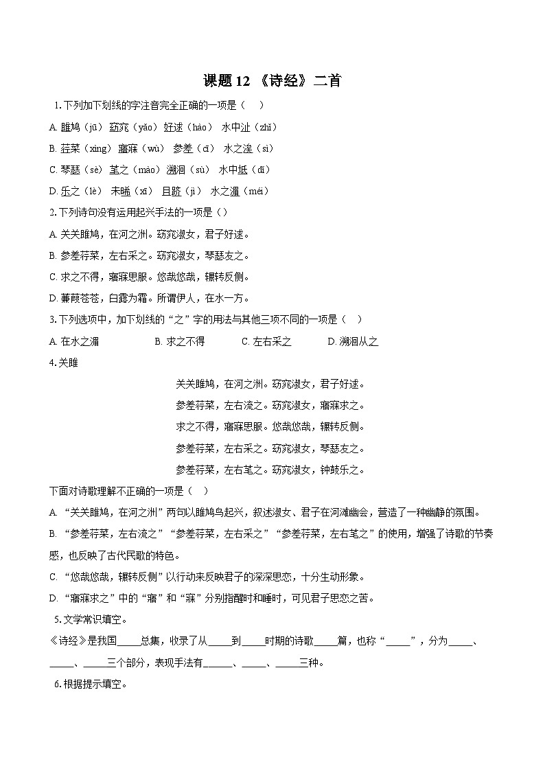 第12课《诗经二首》同步练习-2025—2026学年统编版语文八年级下册 （含答案+解析）第1页