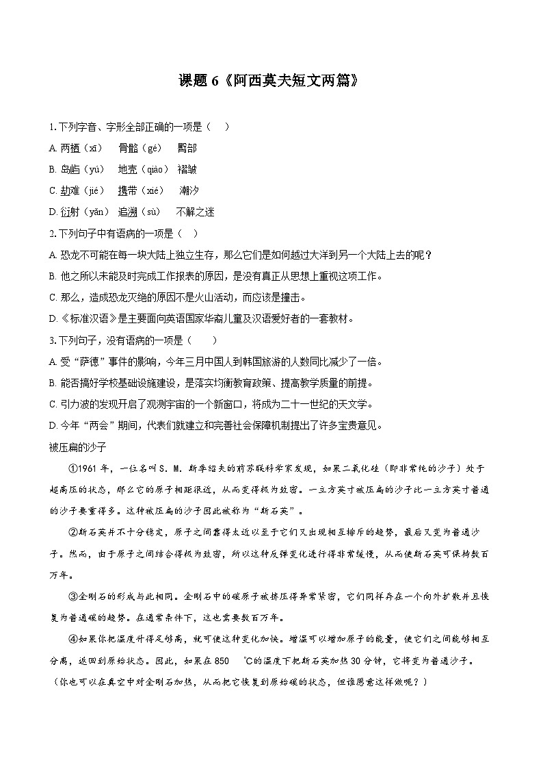 第6课《阿西莫夫短文两篇》同步练习-2025—2026学年统编版语文八年级下册 （含答案+解析）第1页