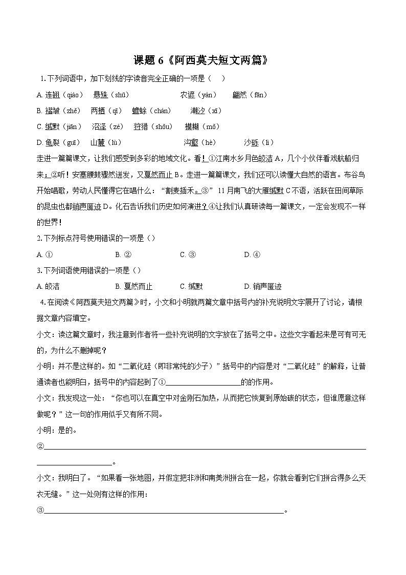 第6课《阿西莫夫短文两篇》同步练习-2025—2026学年统编版语文八年级下册 （含答案+解析）第1页