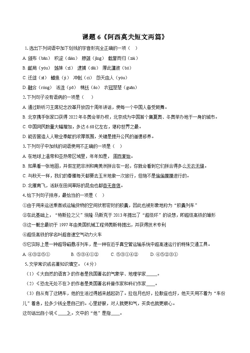 第6课《阿西莫夫短文两篇》同步练习-2025—2026学年统编版语文八年级下册 （含答案+解析）第1页