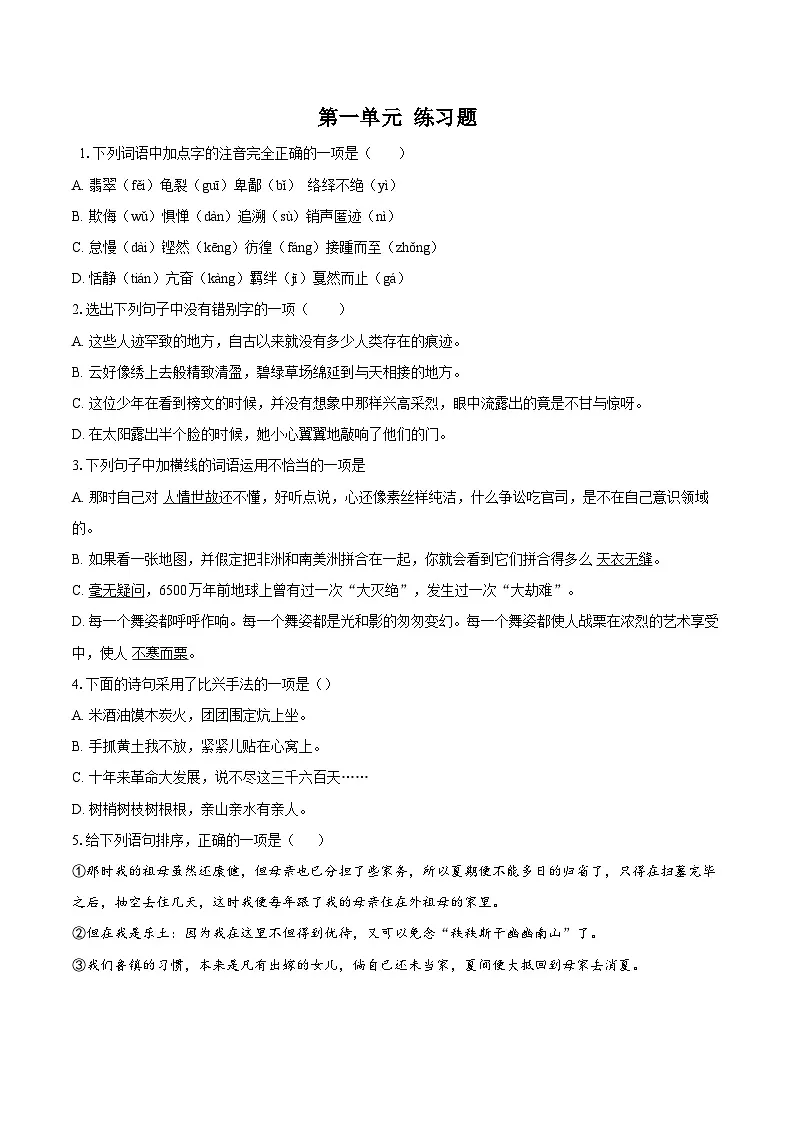 第一单元练习题 同步练习-2025—2026学年统编版语文八年级下册 （含答案+解析）第1页