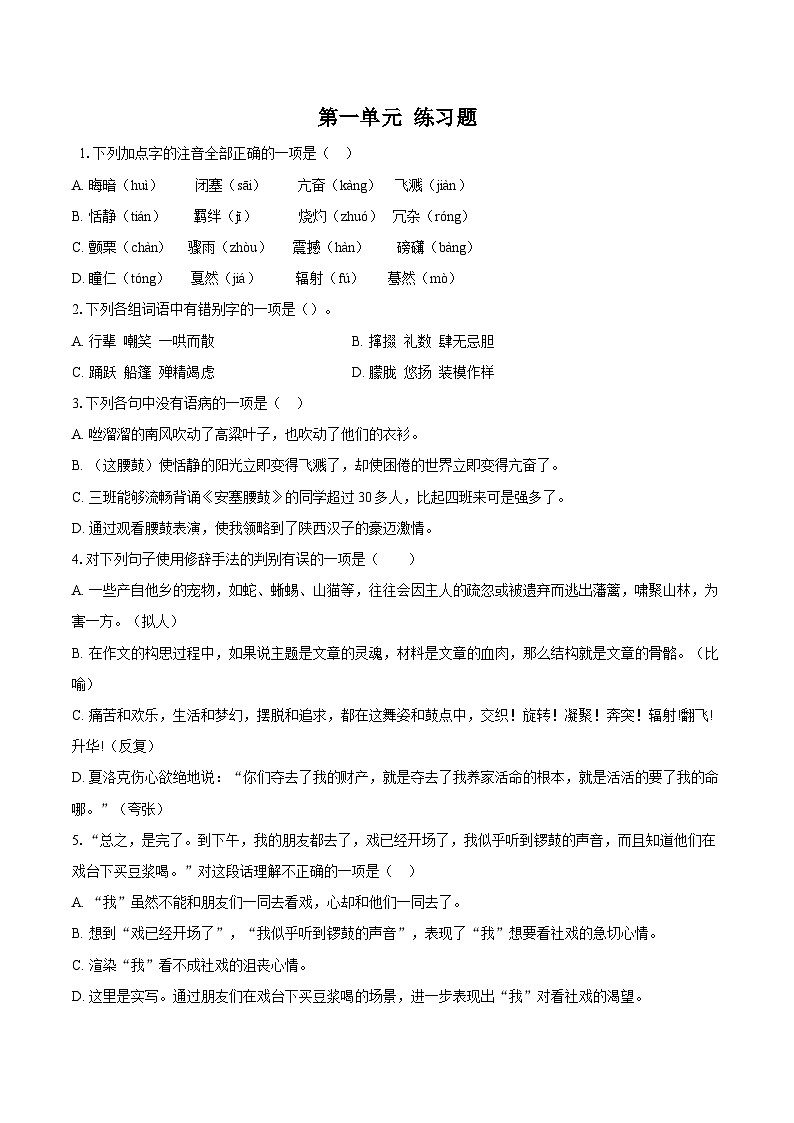 第一单元练习题 同步练习-2025—2026学年统编版语文八年级下册 （含答案+解析）第1页