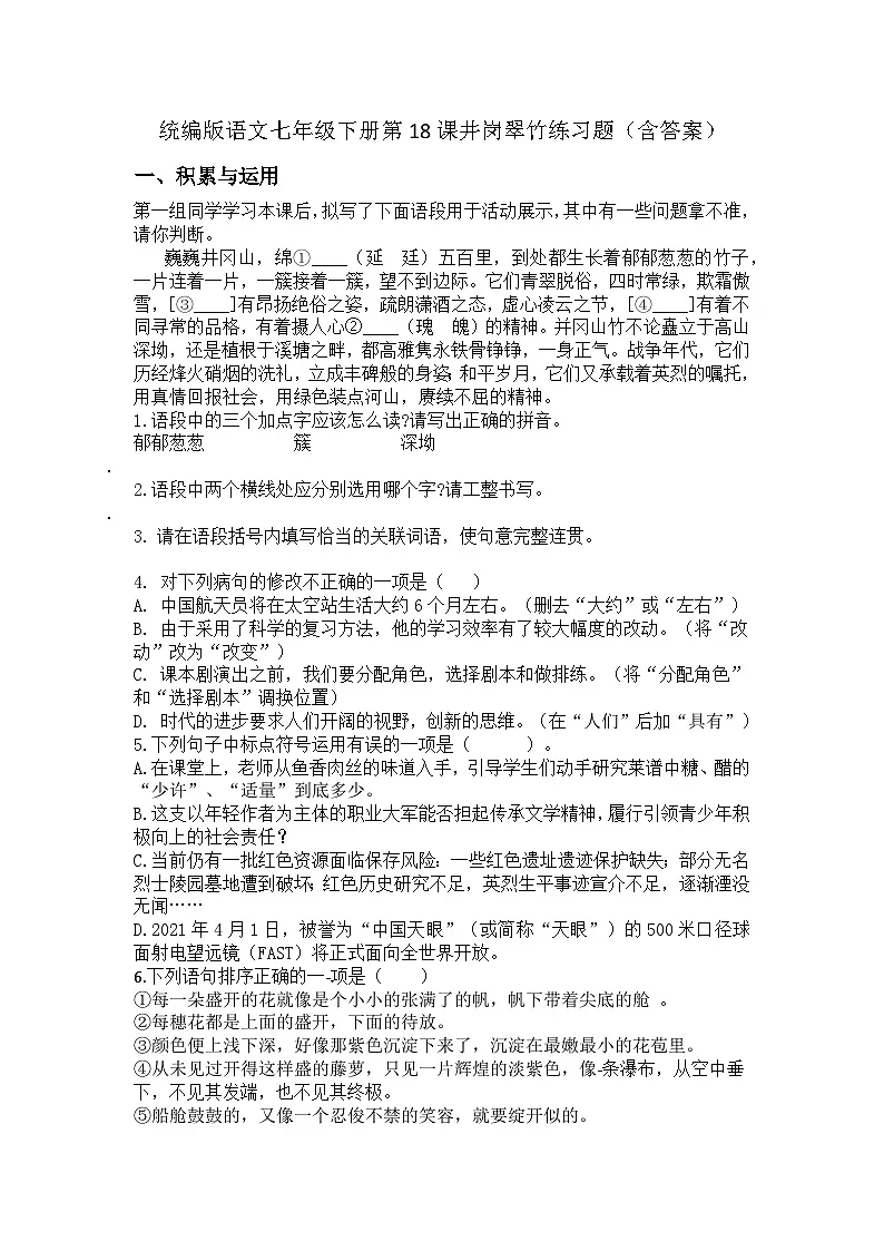 统编版语文七年级下册第18课《井岗翠竹》练习题（含答案）第1页