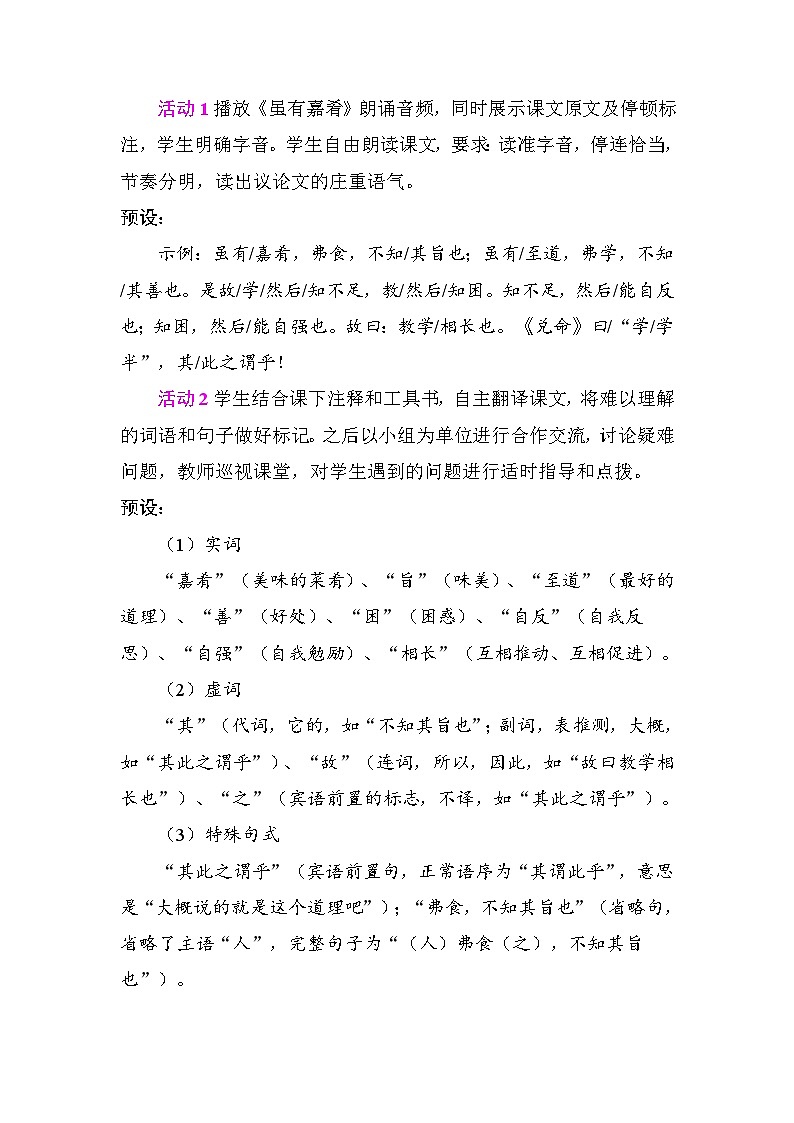 22 《礼记》二则 教学设计2025-2026学年度统编版语文八年级下册第3页