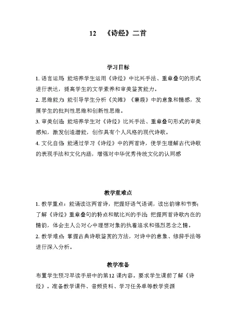 12《诗经》二首 教学设计2025-2026学年度统编版语文八年级下册第1页