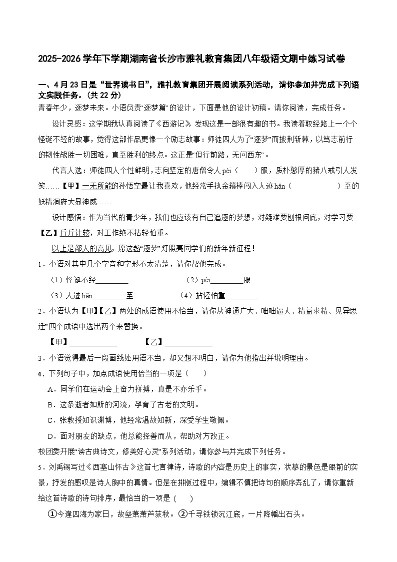 2025-2026学年下学期湖南省长沙市雅礼教育集团八年级语文期中练习试卷第1页