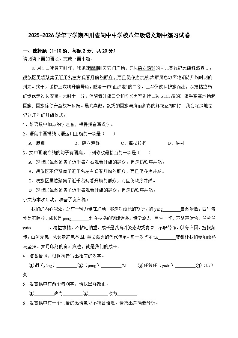 2025-2026学年下学期四川省阆中中学校八年级语文期中练习试卷第1页