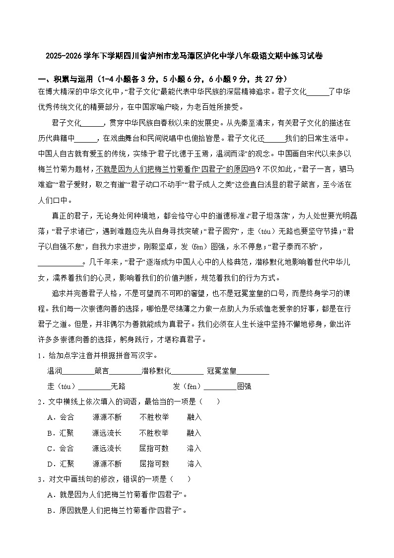 2025-2026学年下学期四川省泸州市龙马潭区泸化中学八年级语文期中练习试卷第1页