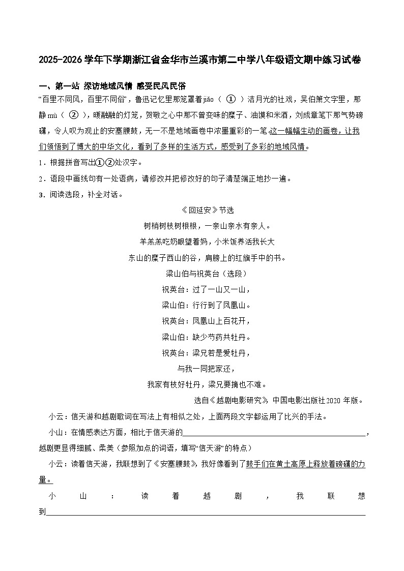 2025-2026学年下学期浙江省金华市兰溪市第二中学八年级语文期中练习试卷第1页