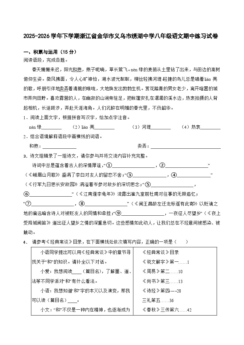 2025-2026学年下学期浙江省金华市义乌市绣湖中学八年级语文期中练习试卷第1页