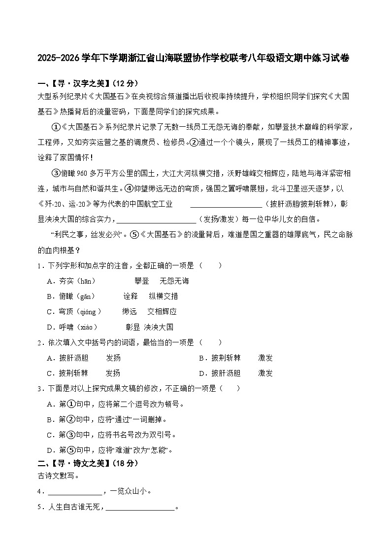 2025-2026学年下学期浙江省山海联盟协作学校联考八年级语文期中练习试卷第1页