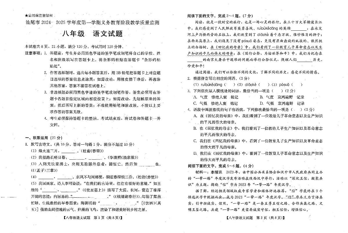 广东省汕尾市2024-2025学年八年级上学期语文期末卷第1页