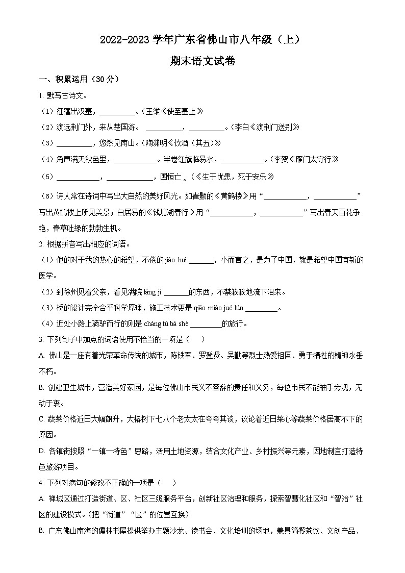 广东省佛山市八年级上学期期末语文试题（原卷版）-A4第1页