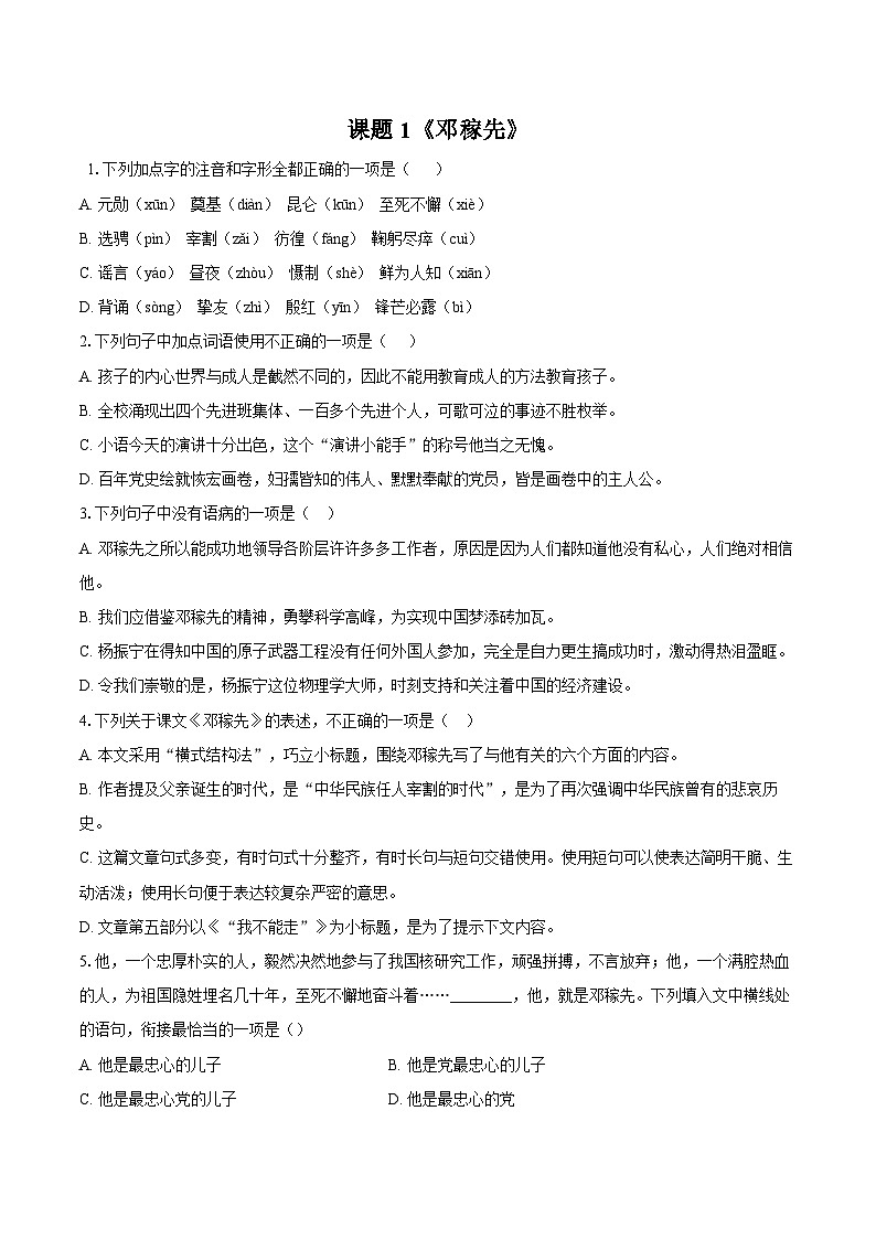 第1课《邓稼先》同步练习-2025-2026学年统编版语文七年级下册 (1)（含答案）第1页