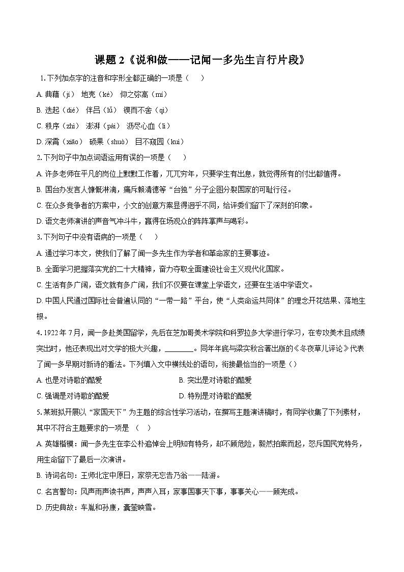 第2课《说和做——记闻一多先生言行片段》同步训练 2025-2026学年统编版语文七年级下册（含答案）第1页