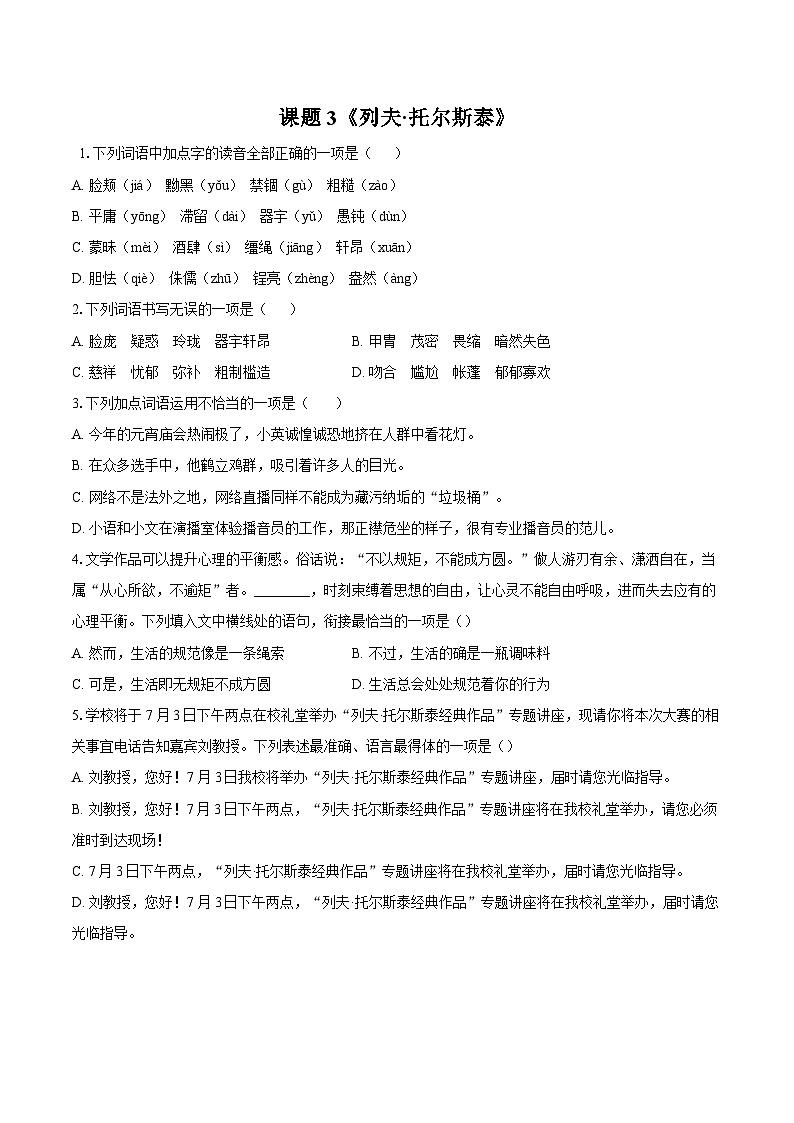 第3课《列夫·托尔斯泰》同步练习-2025-2026学年统编版语文七年级下册 (1)（含答案）第1页