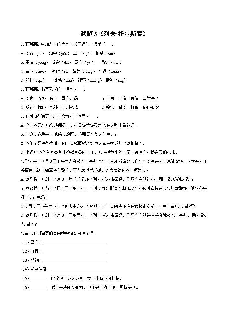第3课《列夫·托尔斯泰》同步练习-2025-2026学年统编版语文七年级下册（含答案）第1页