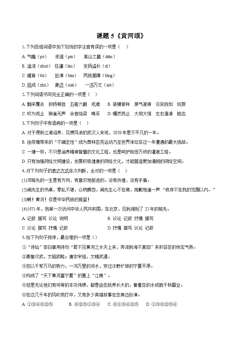 第5课《黄河颂》同步练习-2025-2026学年统编版语文七年级下册 (2)（含答案）第1页
