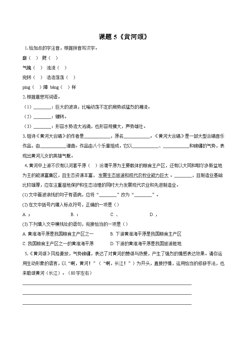 第5课《黄河颂》同步训练2025-2026学年统编版语文七年级下册（含答案）第1页