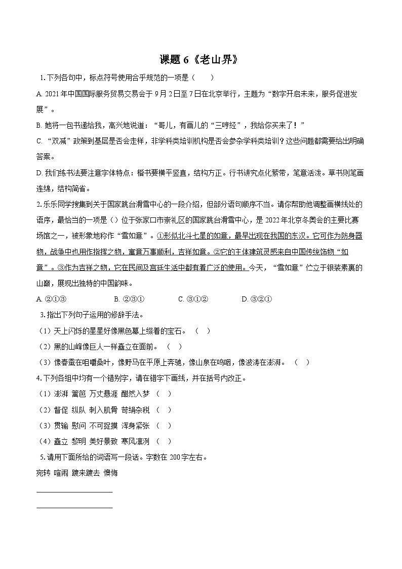 第6课《老山界》同步练习             2025-2026学年统编版语文七年级下册（含答案）第1页